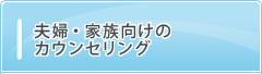 夫婦・家族向けのカウンセリング