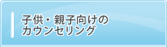 子供・親子向けのカウンセリング