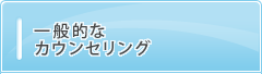 一般的なカウンセリング