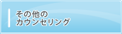 その他のカウンセリング