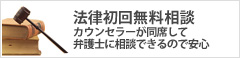 法律初回無料相談 カウンセラーが同席して弁護士に相談できるので安心