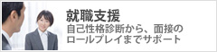 就職支援 事故性格診断から、面接のロールプレイまでサポート