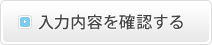 入力内容の確認