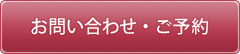 お問い合わせ・ご予約
