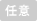 任意